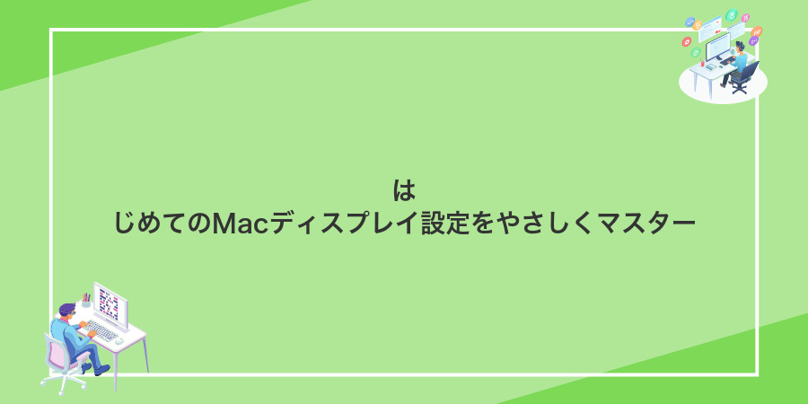 はじめてのMacディスプレイ設定をやさしくマスター