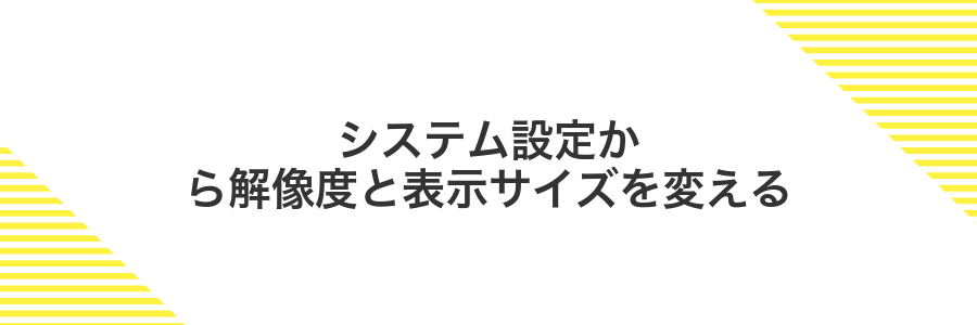 システム設定から解像度と表示サイズを変える