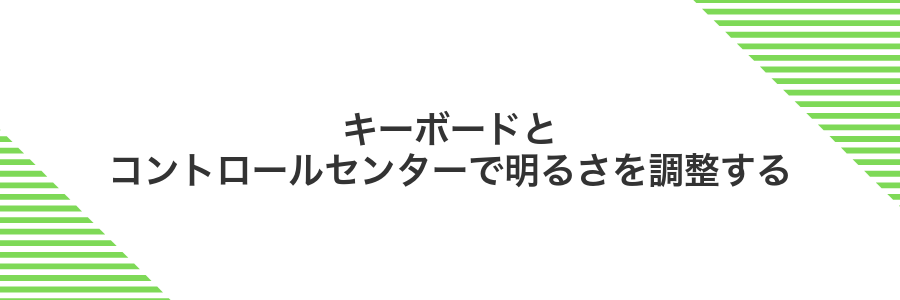 キーボードとコントロールセンターで明るさを調整する