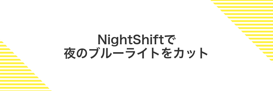 NightShiftで夜のブルーライトをカット