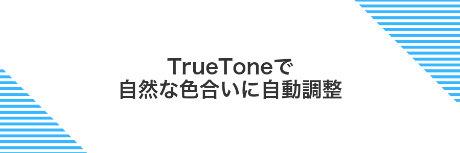 TrueToneで自然な色合いに自動調整