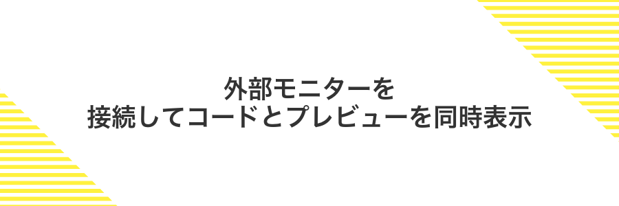 外部モニターを接続してコードとプレビューを同時表示