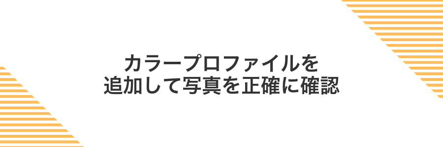 カラープロファイルを追加して写真を正確に確認