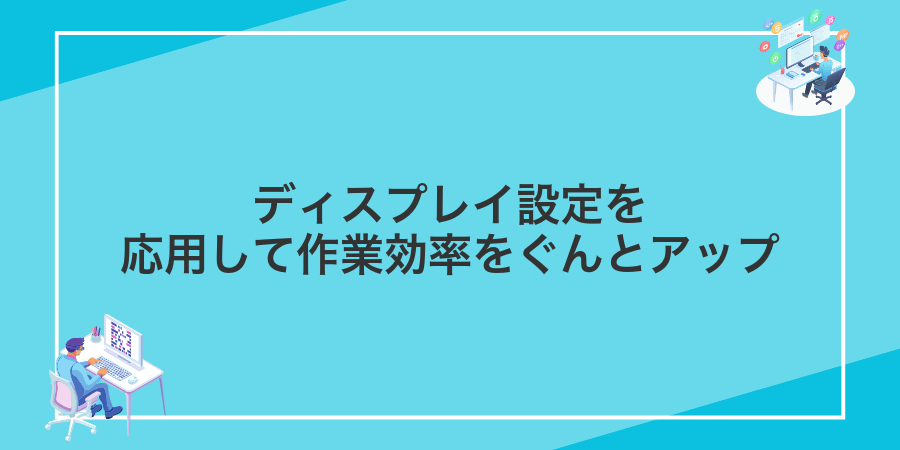 ディスプレイ設定を応用して作業効率をぐんとアップ