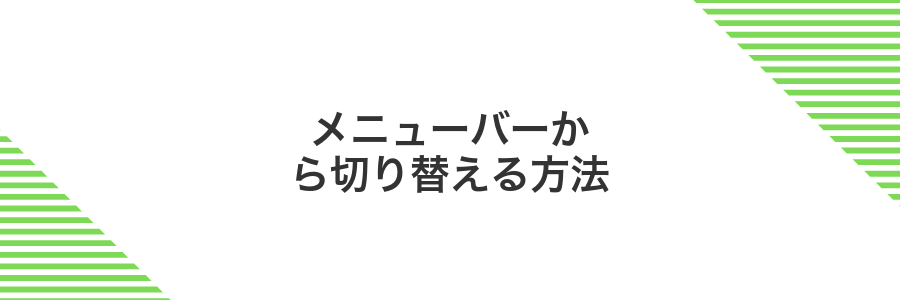 メニューバーから切り替える方法