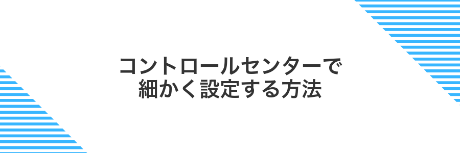 コントロールセンターで細かく設定する方法