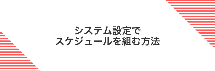 システム設定でスケジュールを組む方法