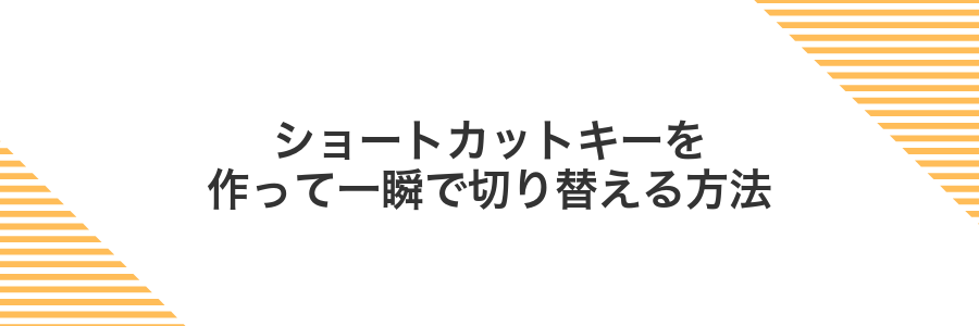 ショートカットキーを作って一瞬で切り替える方法