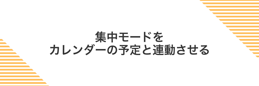 集中モードをカレンダーの予定と連動させる