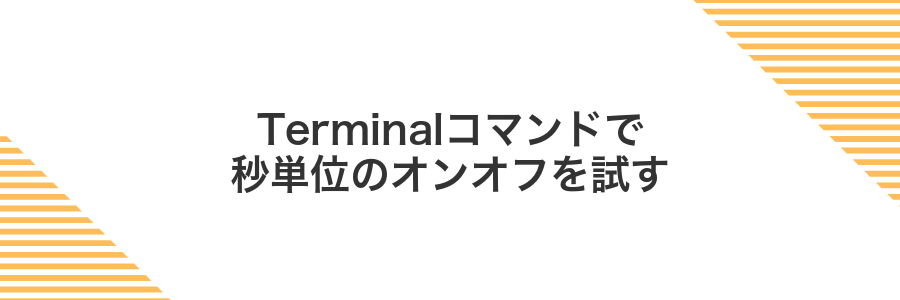 Terminalコマンドで秒単位のオンオフを試す
