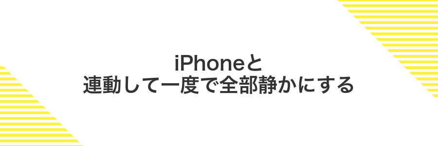 iPhoneと連動して一度で全部静かにする