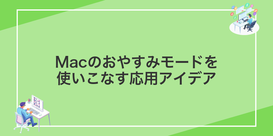 Macのおやすみモードを使いこなす応用アイデア