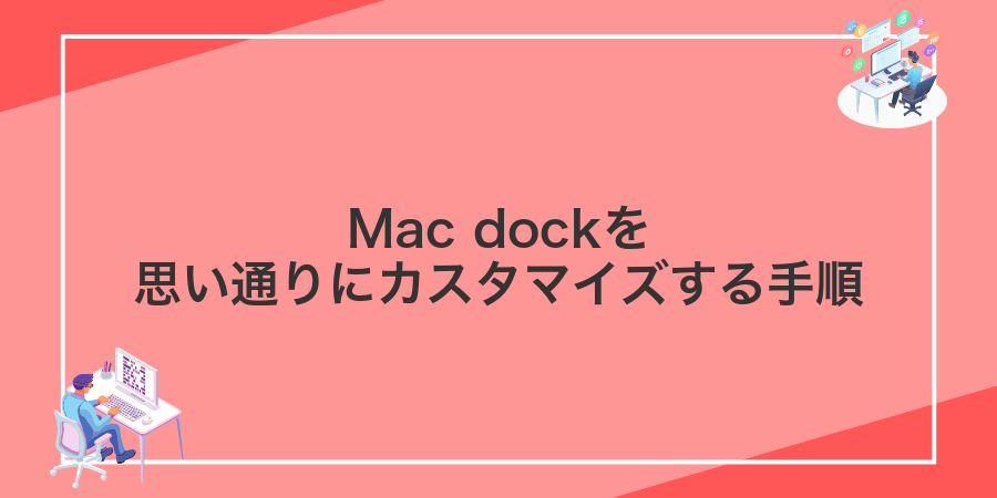 Mac dockを思い通りにカスタマイズする手順