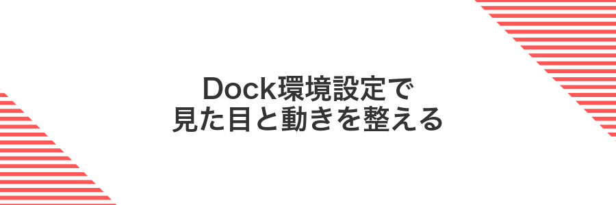 Dock環境設定で見た目と動きを整える