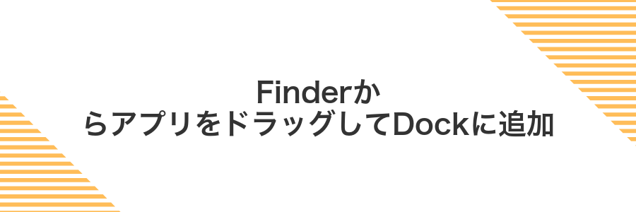 FinderからアプリをドラッグしてDockに追加