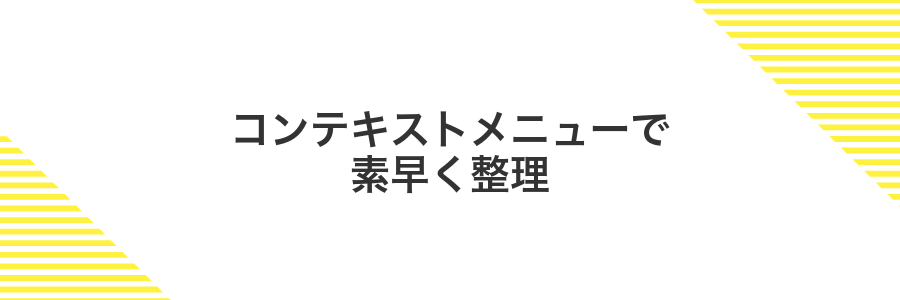 コンテキストメニューで素早く整理