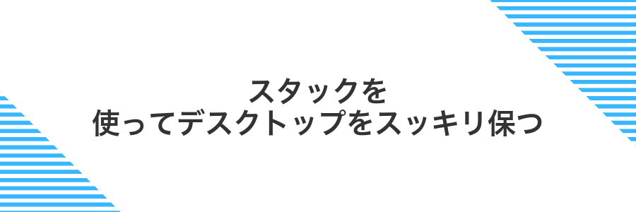 スタックを使ってデスクトップをスッキリ保つ