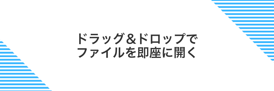 ドラッグ&ドロップでファイルを即座に開く