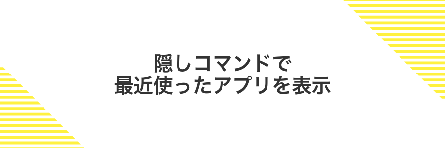 隠しコマンドで最近使ったアプリを表示