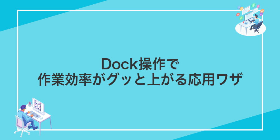 Dock操作で作業効率がグッと上がる応用ワザ