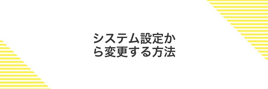 システム設定から変更する方法