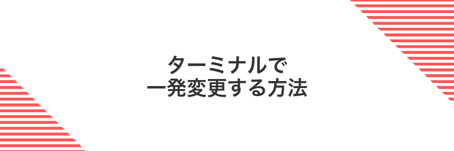 ターミナルで一発変更する方法