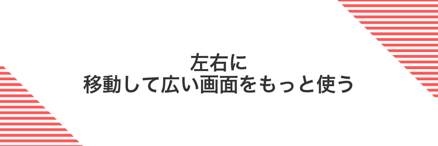 左右に移動して広い画面をもっと使う