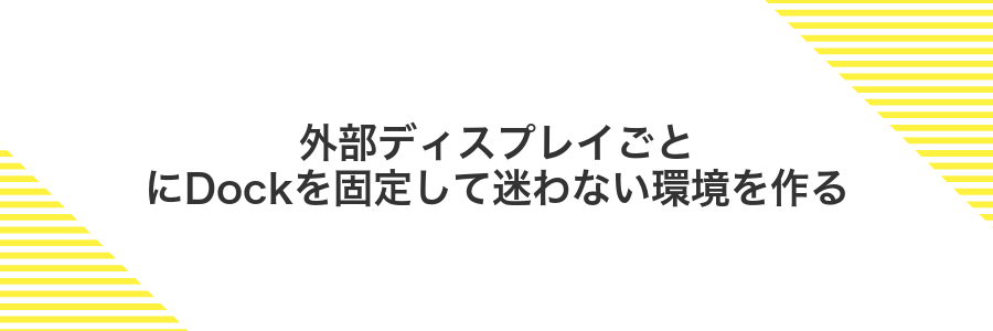 外部ディスプレイごとにDockを固定して迷わない環境を作る