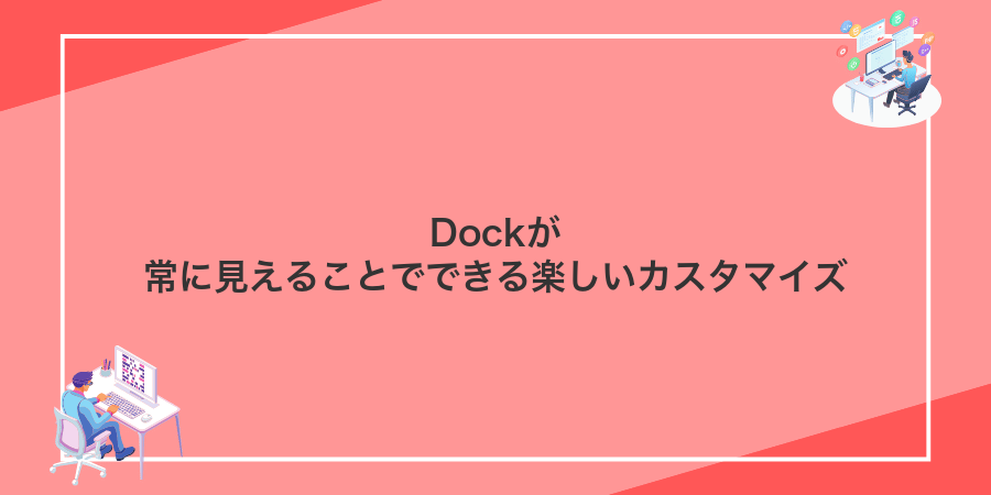 Dockが常に見えることでできる楽しいカスタマイズ