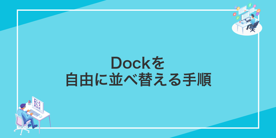 Dockを自由に並べ替える手順