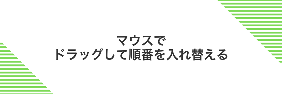 マウスでドラッグして順番を入れ替える