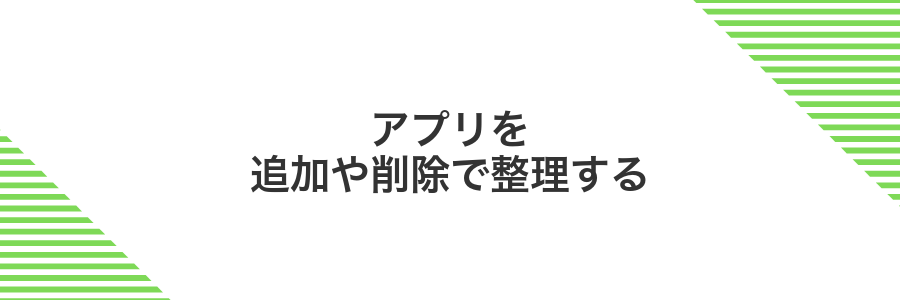 アプリを追加や削除で整理する