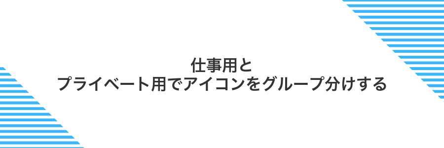 仕事用とプライベート用でアイコンをグループ分けする