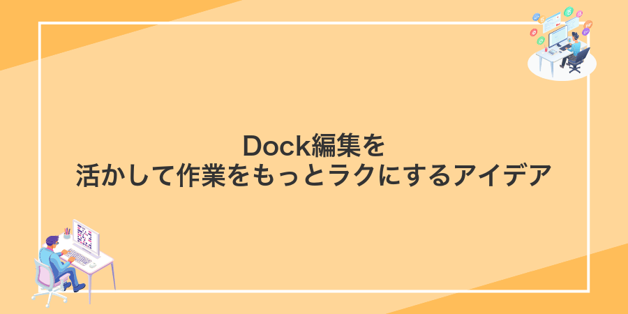 Dock編集を活かして作業をもっとラクにするアイデア