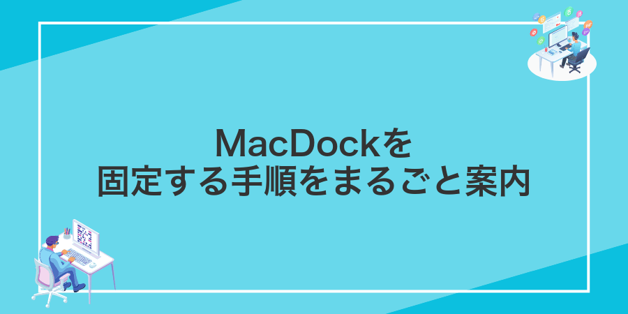 MacDockを固定する手順をまるごと案内