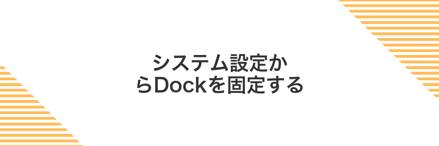 システム設定からDockを固定する