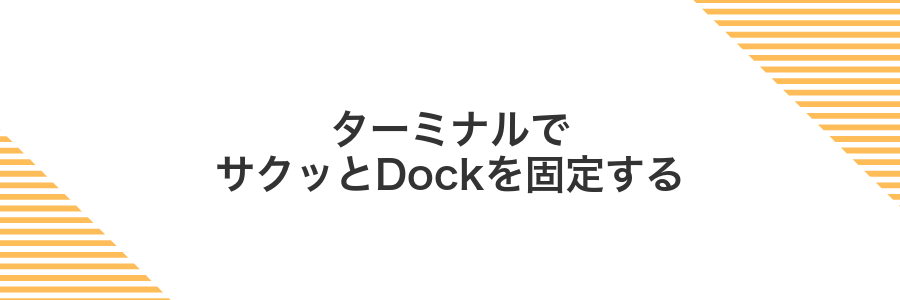 ターミナルでサクッとDockを固定する