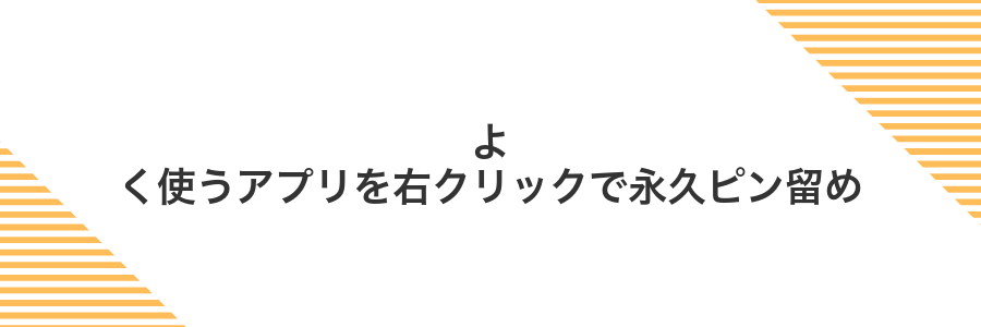 よく使うアプリを右クリックで永久ピン留め