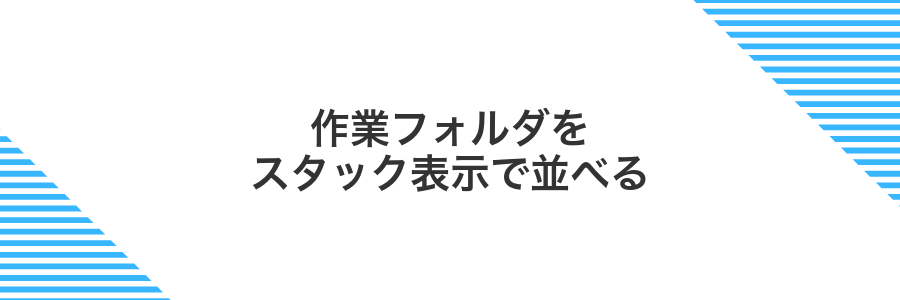 作業フォルダをスタック表示で並べる