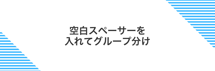 空白スペーサーを入れてグループ分け