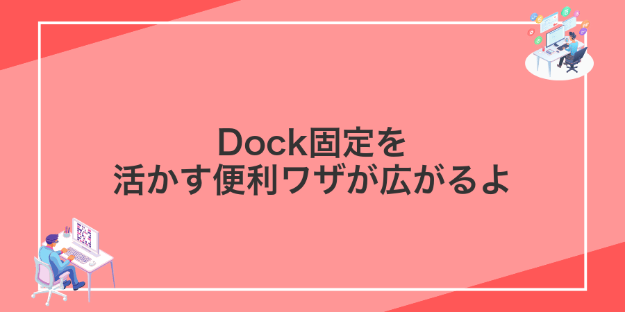 Dock固定を活かす便利ワザが広がるよ