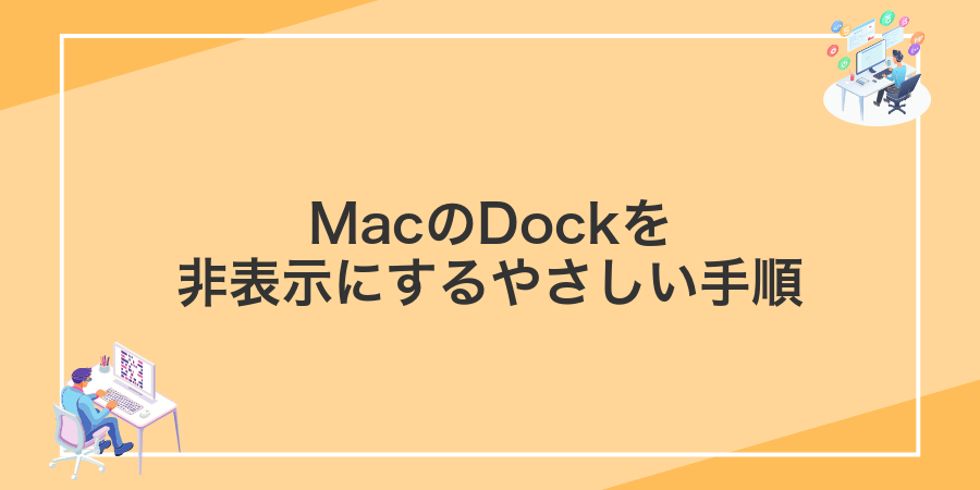 MacのDockを非表示にするやさしい手順