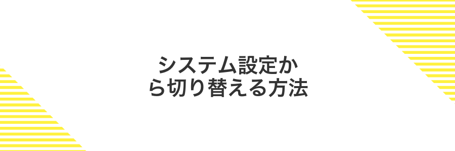 システム設定から切り替える方法