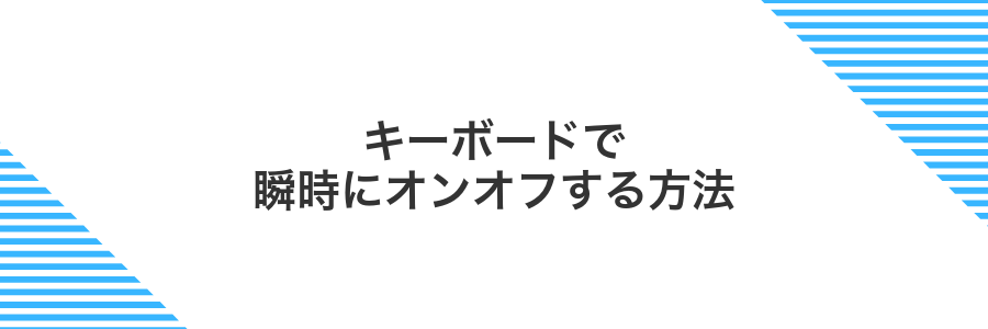 キーボードで瞬時にオンオフする方法
