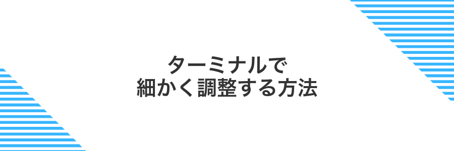 ターミナルで細かく調整する方法