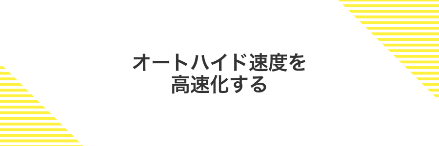 オートハイド速度を高速化する