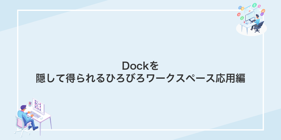 Dockを隠して得られるひろびろワークスペース応用編
