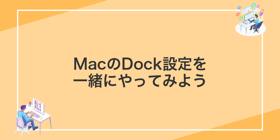 MacのDock設定を一緒にやってみよう