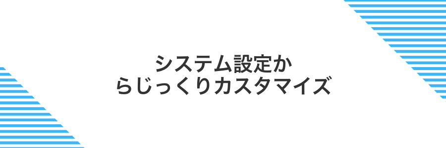 システム設定からじっくりカスタマイズ