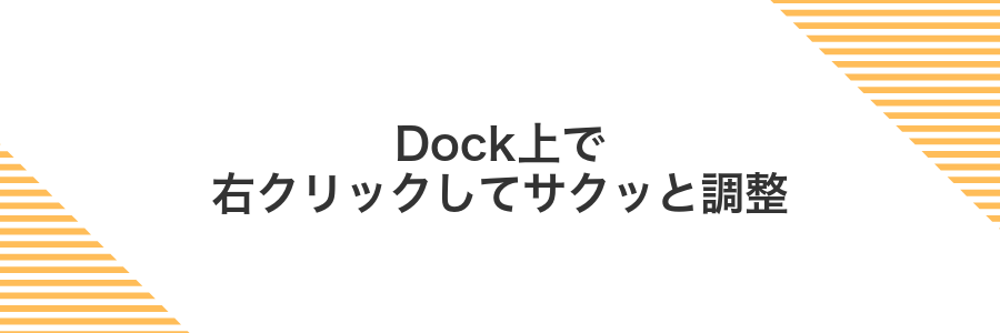 Dock上で右クリックしてサクッと調整